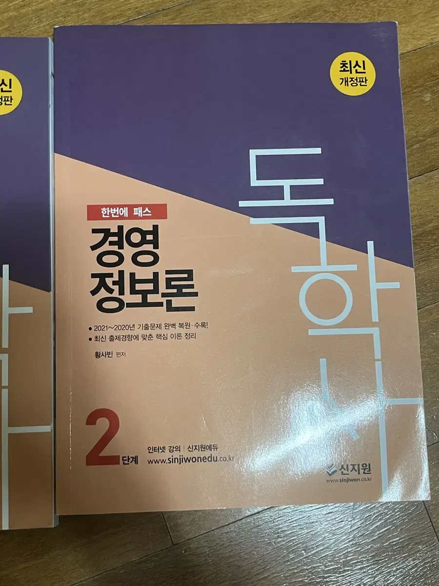 (새책) 신지원 독학사 2단계 경영정보론